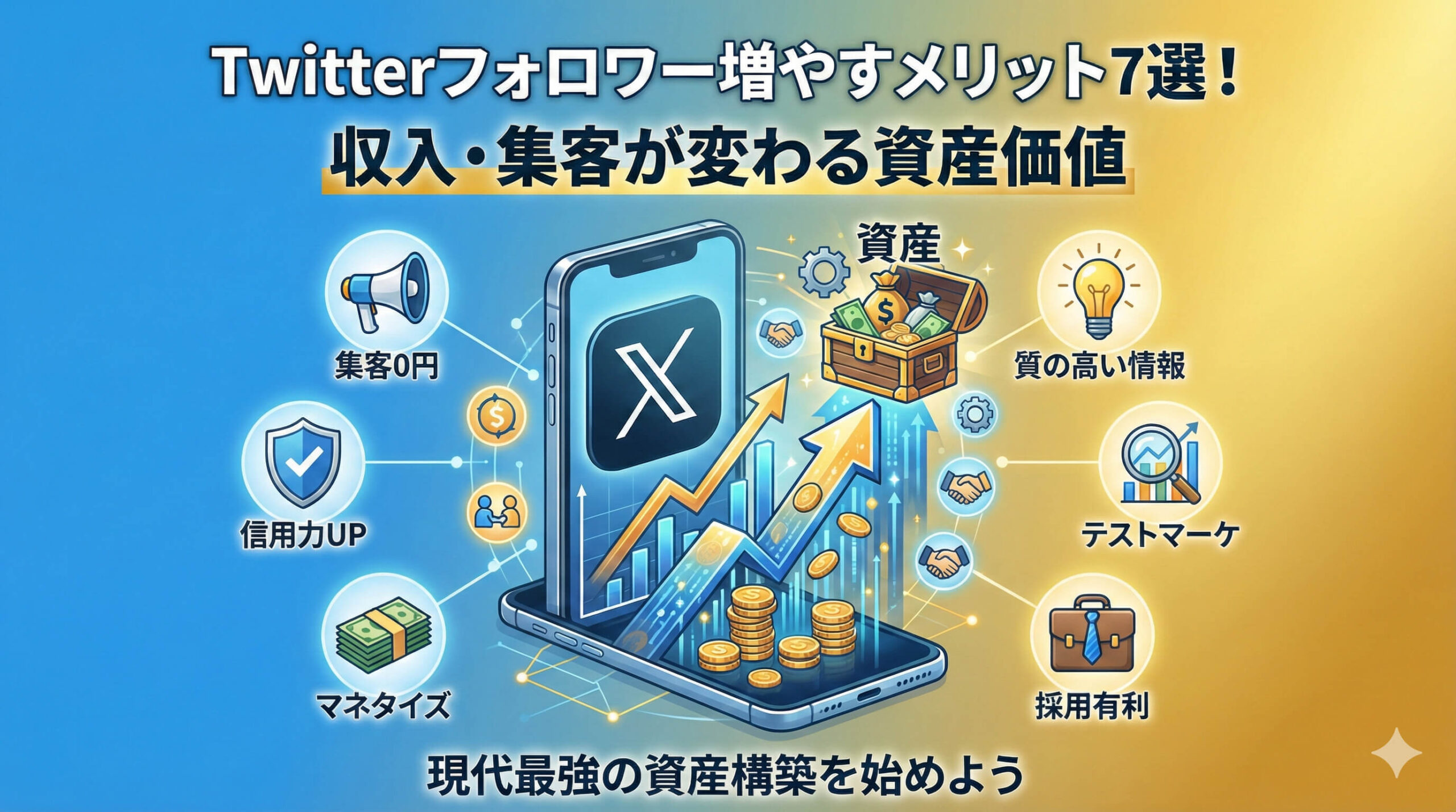 Twitterフォロワー増やすメリット7選!収入・集客が変わる資産価値